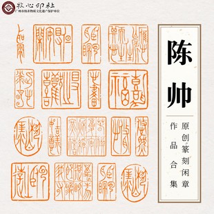 陈帅原创手工篆刻成品闲章中山篆书画印章落款国画书法引首压角章