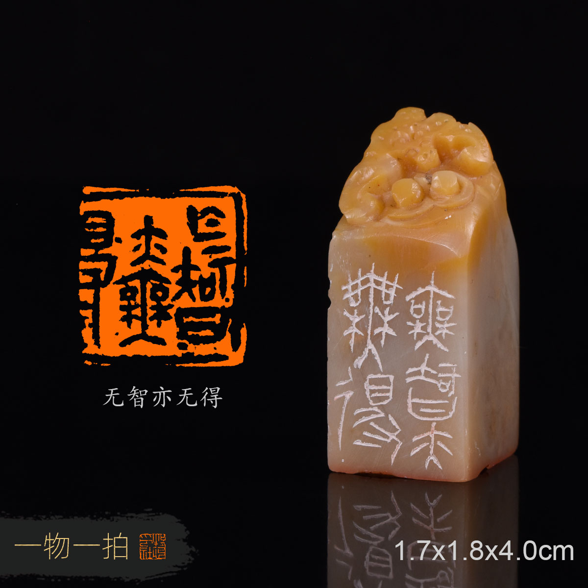 无智亦无得 张权 手工篆刻成品章国展写意书法书画闲章收藏礼品