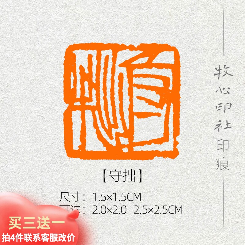 【守拙】齐白石单刀 篆刻成品闲章书画印章书法考级压角章yj167