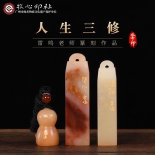人生三修篆刻套印 雷鸣 原创手工篆刻写意闲章书法绘画国展印章