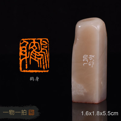 鹤身 周明健 手工篆刻成品闲章书法书画用章收藏礼品赠送礼盒金石