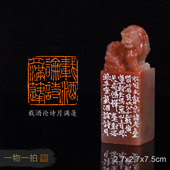 载酒论诗月满篷 大圣 手工篆刻写意成品章小楷章写意书画书法印章