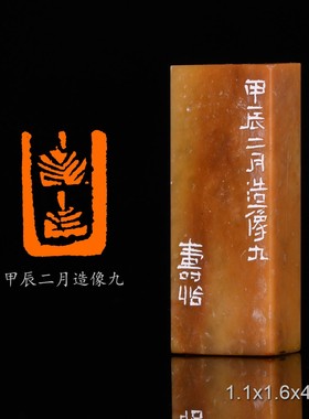 甲辰二月造像九潘寅滢手工篆刻成品章书法书画印章闲章青田石