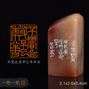 不觉此身早已年半百 周明健 手工篆刻成品章国展书写意法书画印章