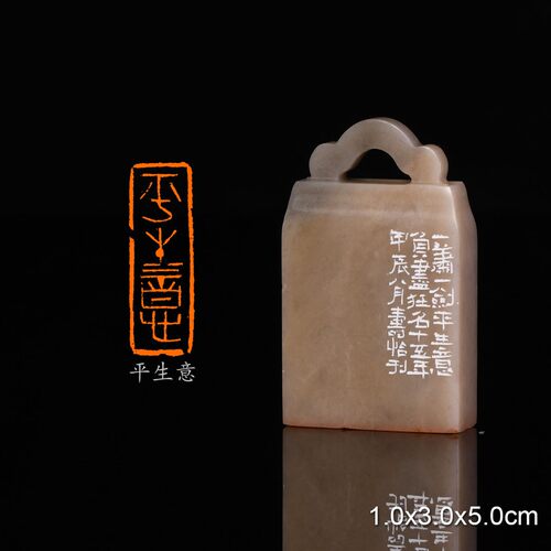 平生意 经史闲章 潘寅滢 手工篆刻成品章书法书画印章收藏礼品闲