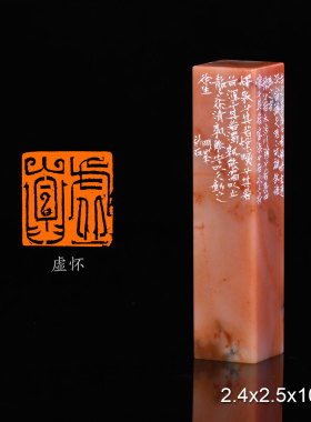 虚怀 经史闲章 江明峰 手工篆刻成品章书法书画印章收藏礼品闲章