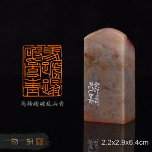 马蹄踏破乱山青 周明健 手工篆刻成品章国展书写意法书画印章收藏