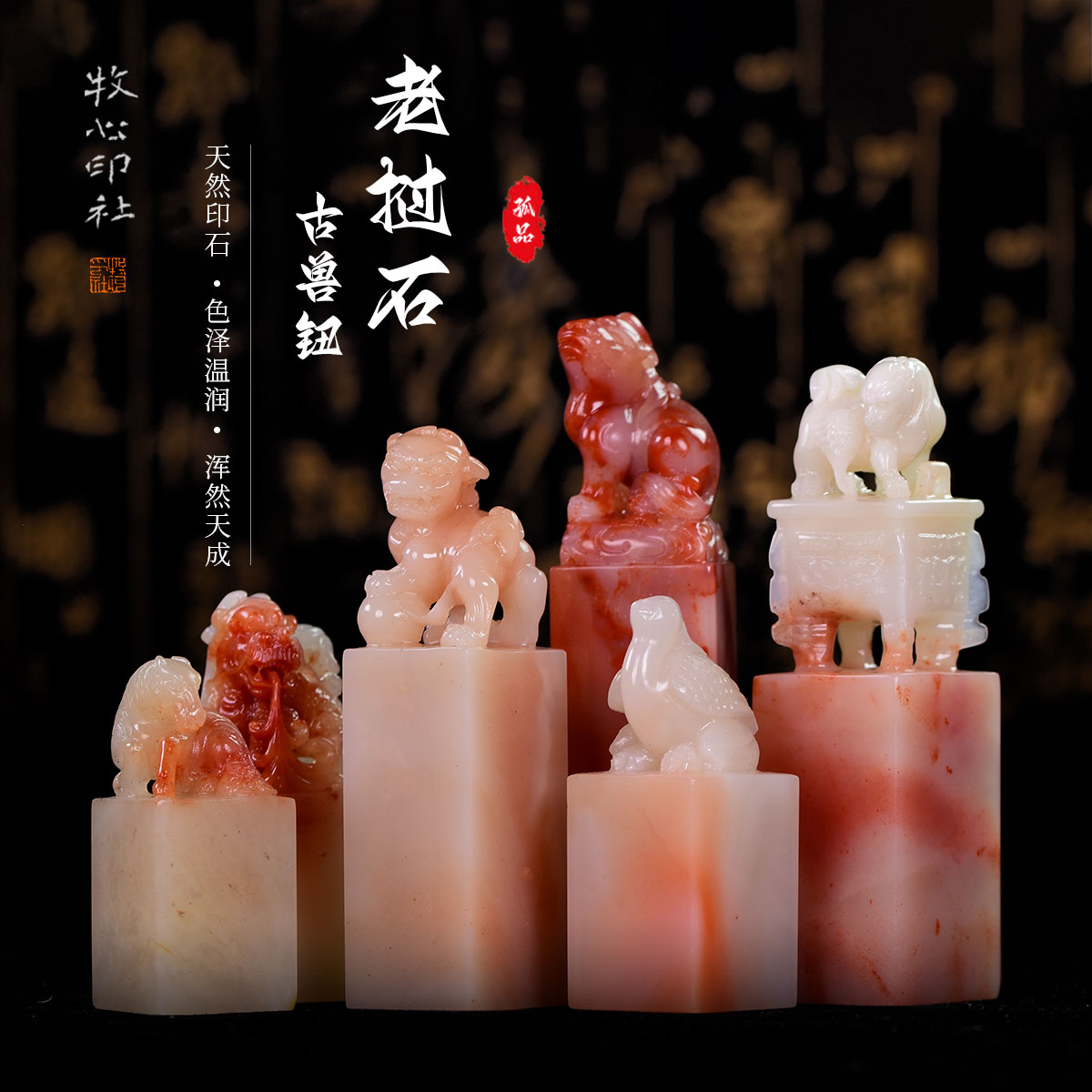 老挝石古兽钮手工篆刻书画