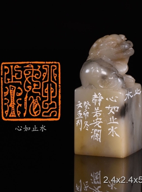 心如止水李文杰手工篆刻书法书画闲章印章寿山芙蓉石古兽钮
