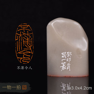不薄今人 周明健 手工篆刻写意成品章书法书画收藏礼品闲章金石篆