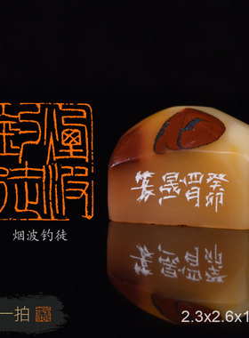 烟波钓徒 周明健 手工篆刻成品章国展书写意法书画闲章收藏礼品