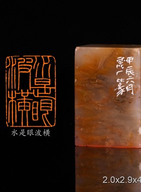 水是眼波横 卜算子·送鲍浩然之浙东 宋·王观 周明健 手工篆刻成