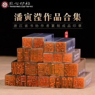 马年吉语印章 潘寅滢篆刻作品合集九原创手工篆刻印章压角成品章