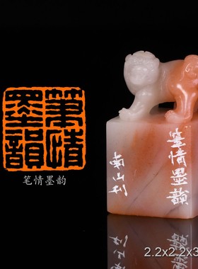 笔情墨韵南山手工篆刻成品章写意书法书画印章闲章老挝古兽钮