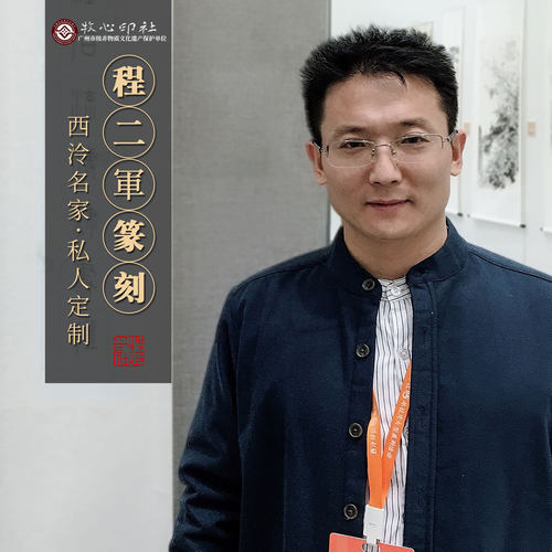 西泠社员手工定制印章特价送石料