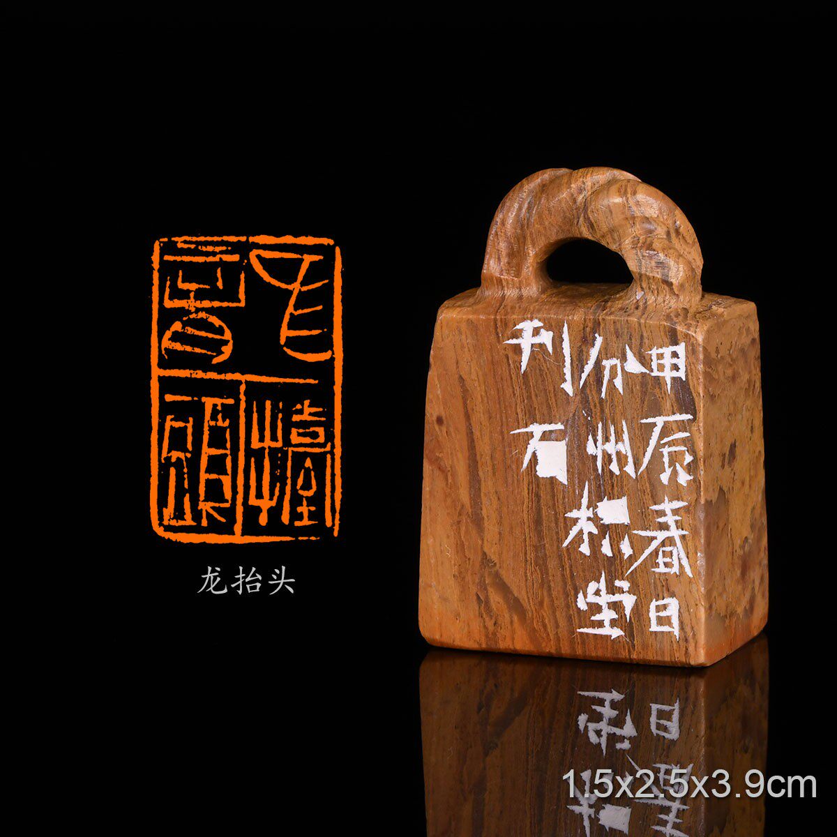 龙抬头余群桥手工篆刻成品章写意书法书画印章闲章青田石