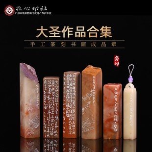 大圣作品合集 手工篆刻印章写意成品章书法书画印章姓名章藏书章