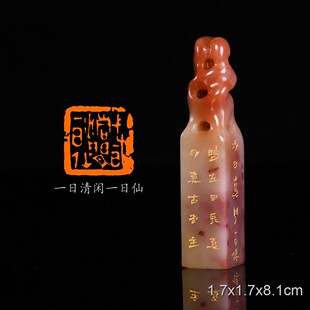 一日清闲一日仙 林豪《警世·其三》陈连博手工篆刻成品章书法印