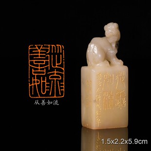 从善如流 经史闲章 李文杰 手工篆刻成品章书法书画印章收藏礼品