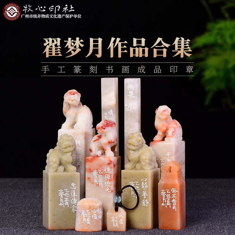 翟梦月作品合集十二 手工篆刻成品书法印章书画印章收藏礼品闲章图片