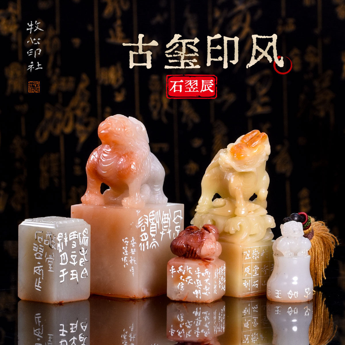 古玺印风 石翌辰 手工闲章篆刻成品章书法书画作品用章寿山石印章