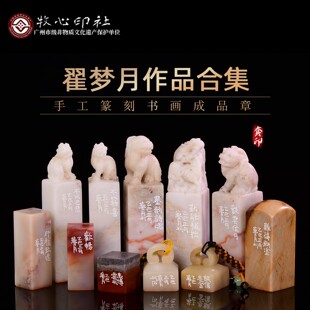 翟梦月作品合集十四 成品印石写意成品章礼品收藏古风绘画国画章