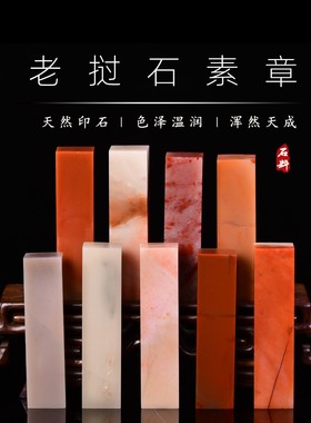 老挝石素章 定制手工篆刻印章闲章石料书法落款章1.5-1.9cm