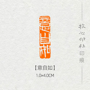 意自如 单刀印风格 可加急手工篆刻成品闲章字画书法诗词精品印章