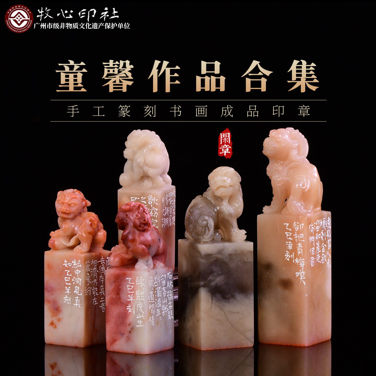 童馨原创篆刻闲章作品合集书法书画印章寿山石印章压角落款用印