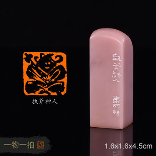 执斧神人 潘寅滢 手工闲章篆刻成品章书法书画作品用章收藏礼品