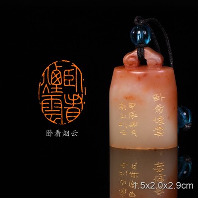 卧看烟云越州张中舍寿乐堂南山手工篆刻成品章写意书法书画印章闲