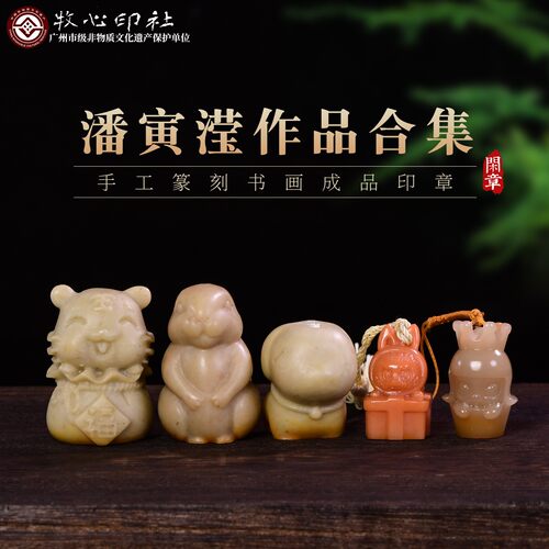 牧心印社潘寅滢原创篆刻合集十三