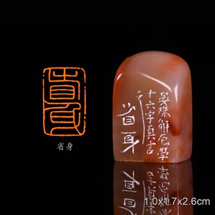 十六字真言之省身 李文杰 手工篆刻成品章写意书法书画印章收藏闲