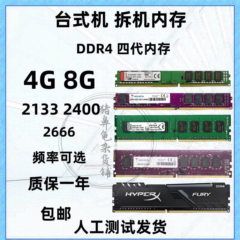拆机4G 8G 2133 2400 2666 四代 DDR4 内存条台式机二手电脑兼容