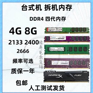 2400 2666 四代 拆机4G 内存条台式 2133 DDR4 机二手电脑兼容