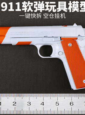 全行程六代m1911软弹枪一键快拆空仓挂机五代m1911玩具枪发射器