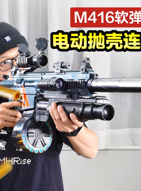 m416突击步抢电动抛壳连发软弹枪儿童玩具枪男孩吃鸡黑科技4-8岁