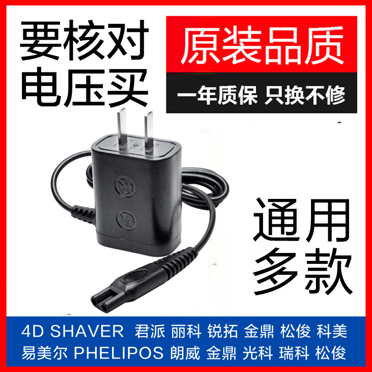 4D SHAVER电动剃须刀充电器线通用金鼎 光科 Rayco瑞科 松俊科美