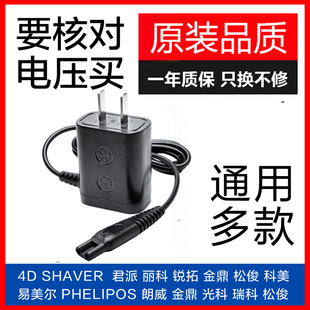 4D SHAVER电动剃须刀充电器线通用金鼎 光科 Rayco瑞科 松俊科美