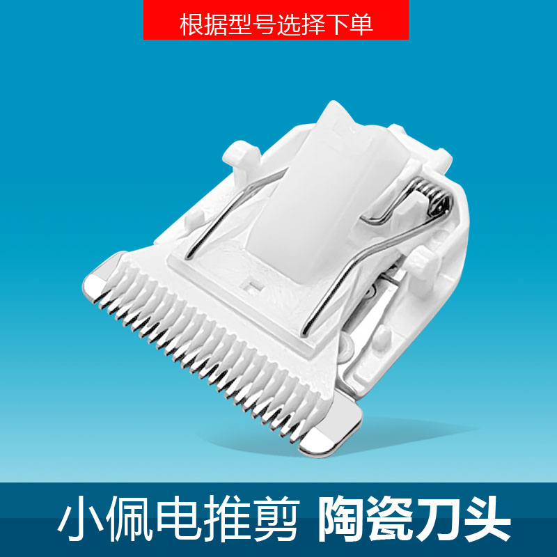 小佩陶瓷剃毛器刀头配件