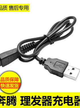 适用奔腾理发器充电器电源线PW227 228 230 PR3010电推剪充电线