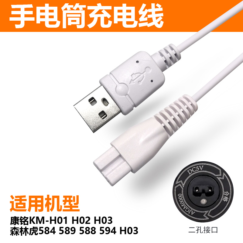 适用森林虎手电筒充电器线USB线584 589 588 594 H03电源线通用