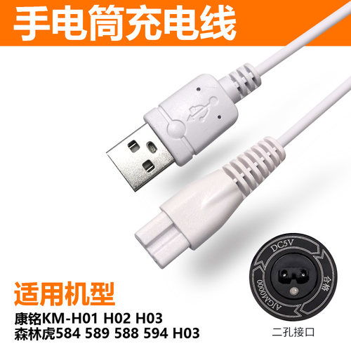 适用森林虎手电筒充电器线USB线584 589 588 594 H03电源线通用