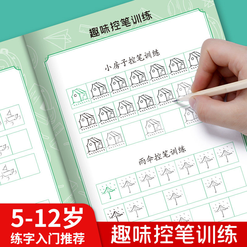 临摹凹槽趣味控笔训练字帖锻炼手腕稳定培养专注力幼儿园简笔画一年级