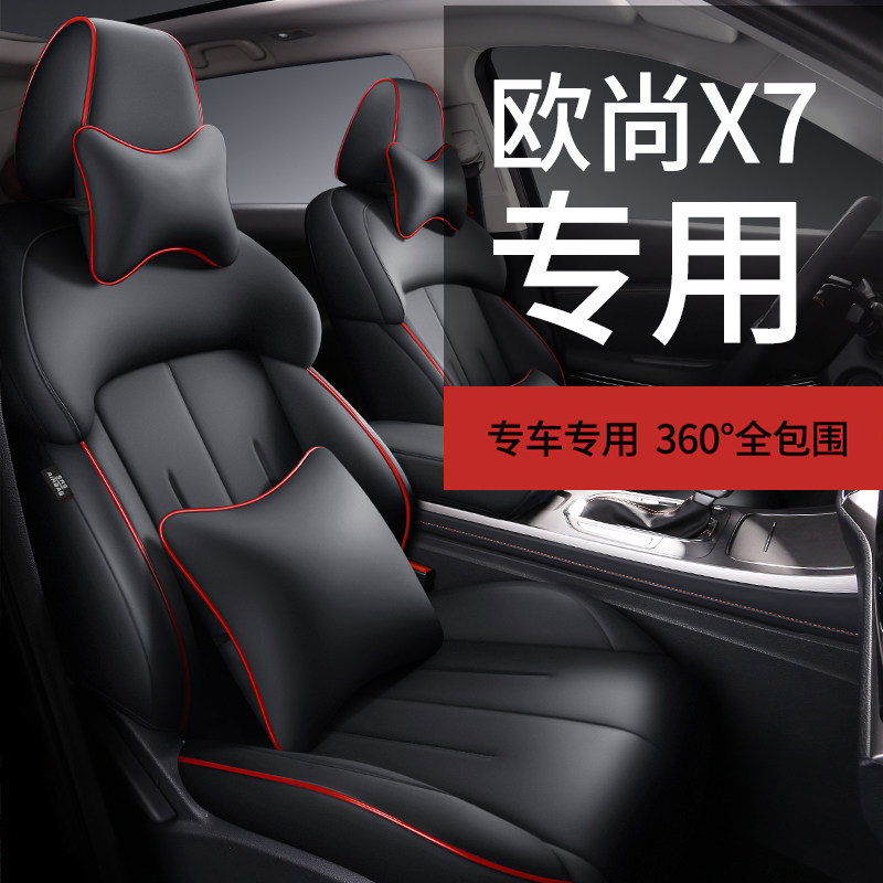 新款专车定制长安欧尚X7汽车坐垫全包围四季汽车座椅套五座透气