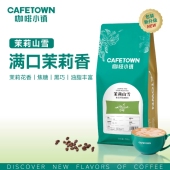 咖啡小镇茉莉山雪意式 拼配咖啡豆浓缩云南水洗中度烘焙咖啡粉454g
