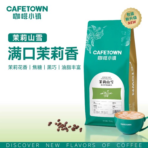 咖啡小镇茉莉山雪意式拼配咖啡豆浓缩云南水洗中度烘焙咖啡粉454g
