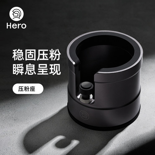 Hero咖啡压粉座58mm手柄支架