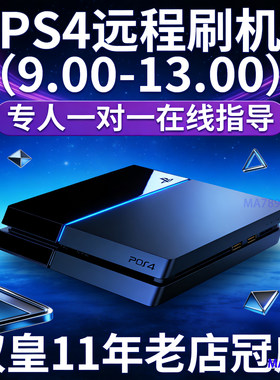 PS4远程折腾刷机升级系统9.00-13.00老款14型slim型pro折腾HEN