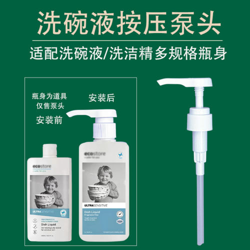 ecostore清洁剂按压泵头洗碗液泵
